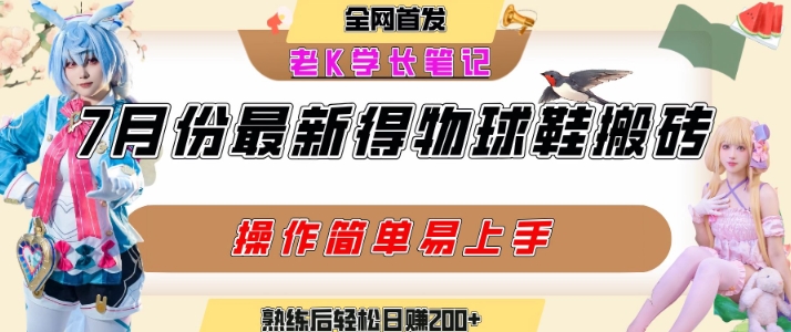 七月最新得物视频搬砖加球鞋搬砖玩法，可以多号矩阵操作，快速起号拉爆流量-资源教程须哥