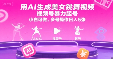 用AI生成美女跳舞视频，视频号暴力起号，小白可做，多号操作日入5张-资源教程须哥