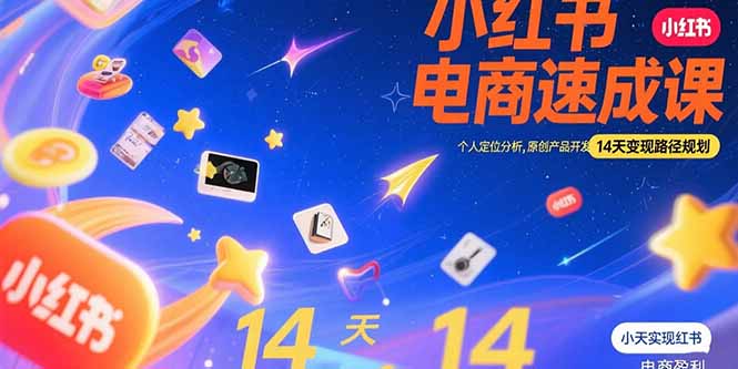 小红书虚拟电商速成课：个人定位分析，原创产品开发，14天变现路径规划-资源教程须哥