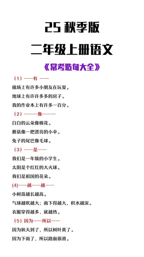 【2025秋新版】二年级上册语文常考造句大全-资源教程须哥