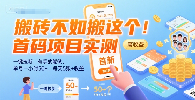 搬砖不如搬这个！首码项目实测：一键拉新，有手就能做，单号一小时50+，每天5张+收益【揭秘】-资源教程须哥