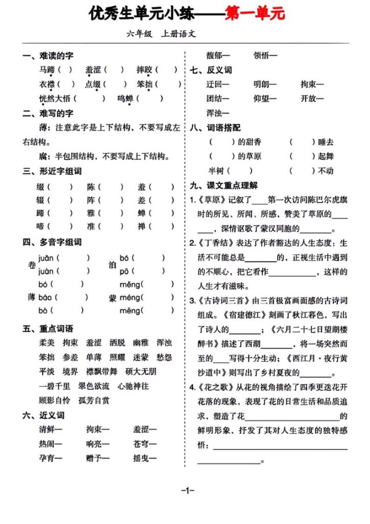 六年级上册语文1-8单元基础小练习-资源教程须哥