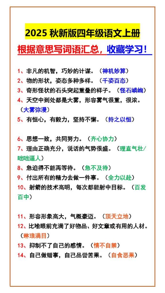 【2025秋新版】四年级语文上册根据意思写词语汇总，收藏学习！-资源教程须哥