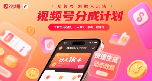 视频号分成计划懒人玩法,十秒生成视频,日入1k+,手机一键操作【揭秘】-资源教程须哥