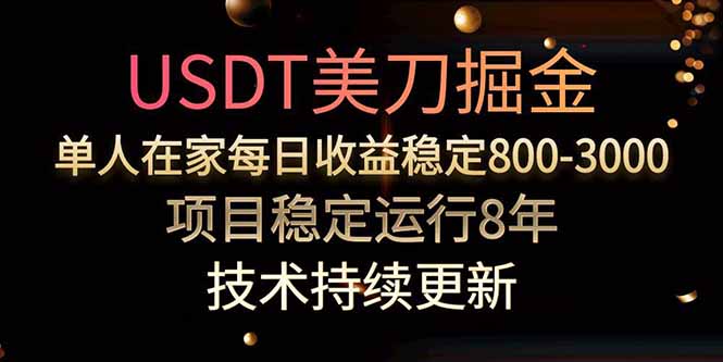 USDT美刀掘金，单人每日收益800-3000，稳定运行8年-资源教程须哥