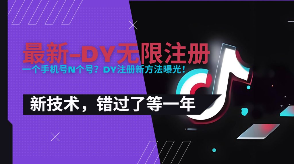 2025最新dy无限注册、无限实名、0粉开播技术，风口技术预学从速-资源教程须哥