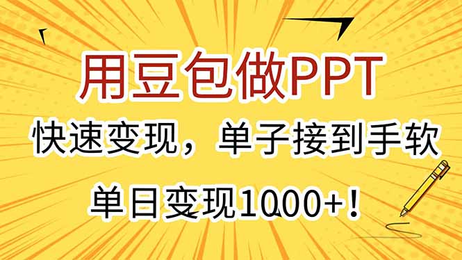 用豆包做PPT，快速变现，单子接到手软，单日变现1000+！-资源教程须哥
