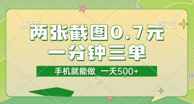 两张截图0.7元,一分钟三单,接单无上限,一部手机就能做,一天5张【揭秘】-资源教程须哥