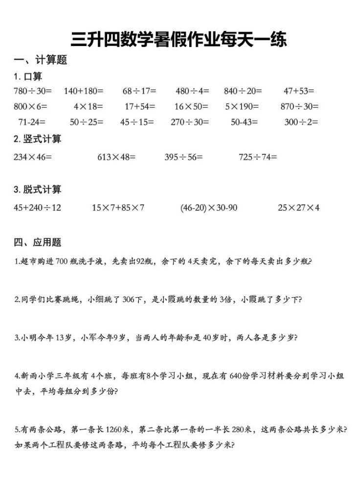 三升四数学《暑假作业》精选30篇-四上数学-资源教程须哥