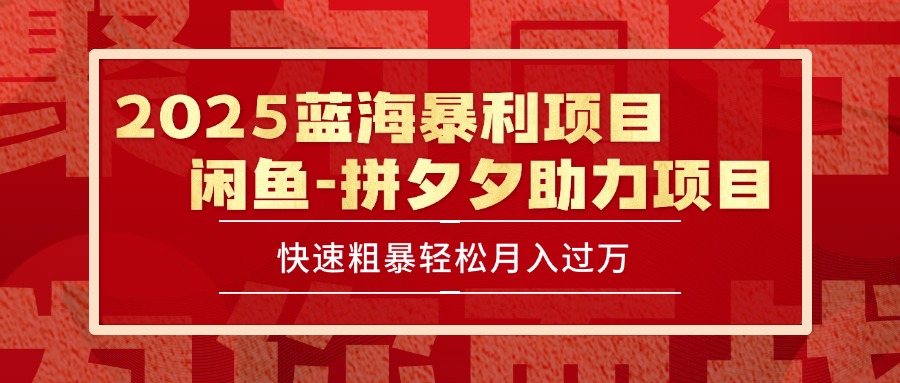 2025 最新闲鱼蓝海暴利项目 快速粗暴单号日入1000+，保姆级教程-资源教程须哥