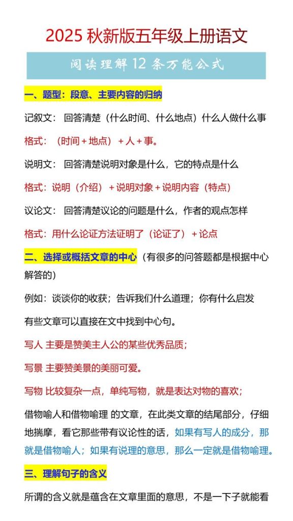 【2025秋新版】五年级上册语文阅读理解12条万能公式-资源教程须哥