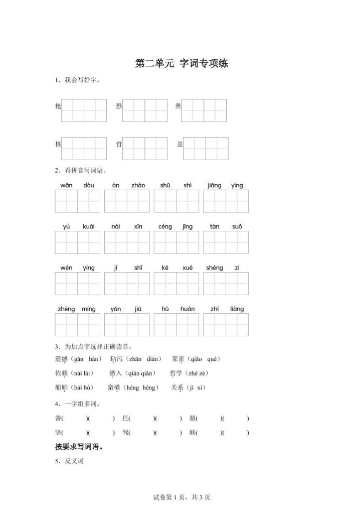 统编版语文四年级上册第二单元字词专项练-资源教程须哥
