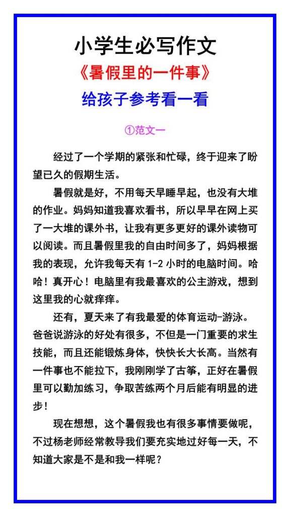 小学生必写作文《暑假里的一件事》范文素材-小升初语文-资源教程须哥