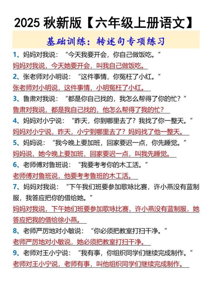 【2025秋新版】【六年级上册语文】基础训练：转述句专项练习-资源教程须哥