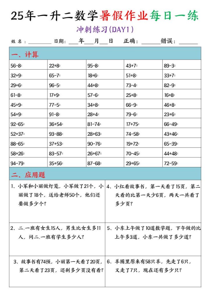 25年一升二数学暑假作业每日一练（口算+应用题）20天-二上数学-资源教程须哥