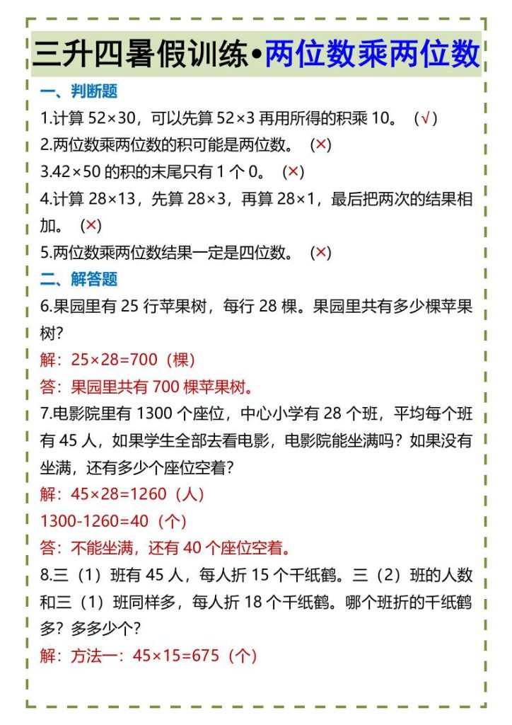 三升四暑假训练•两位数乘两位数-四上数学-资源教程须哥