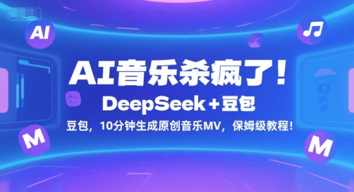 AI音乐杀疯了！DeepSeek+豆包，10分钟生成原创音乐MV，保姆级教程！-资源教程须哥