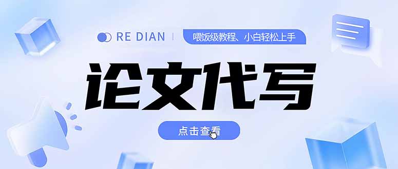 写作、论文代写喂饭级教程,精通后个人月入2-3w,自己开工作室上限更...-资源教程须哥