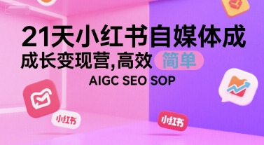 21天小红书自媒体成长变现营，高效 简单 AIGC SEO SOP-资源教程须哥