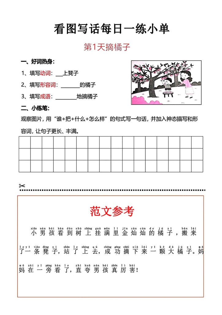 一上语文看图写话每日一练小单-资源教程须哥