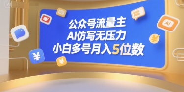 公众号流量主，AI仿写无压力，小白多号月入5位数-资源教程须哥