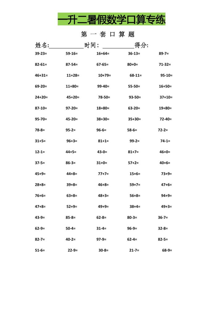 一升二暑假数学口算专练-二上数学-资源教程须哥