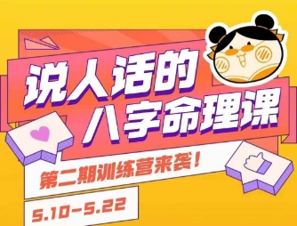 说人话的八字命理课程，简单易学，小白轻松学习并且掌握扎实的八字基础-资源教程须哥