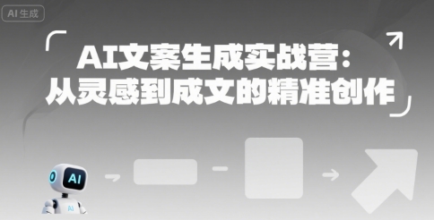 AI文案生成实战营：从灵感到成文的精准创作-资源教程须哥