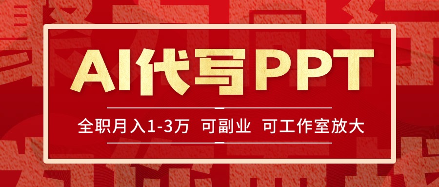 AI代写PPT挣稿费，目前旺季，单子做不完，多劳多得，当天做当天见收益...-资源教程须哥