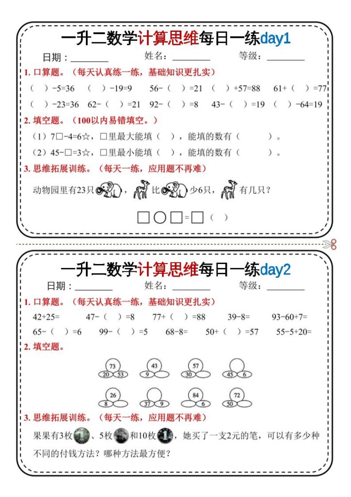 一升二数学计算思维每日一练18天9页二上-资源教程须哥