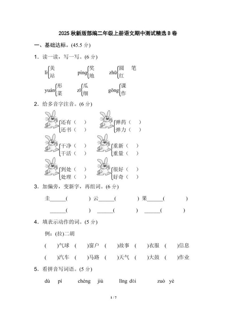 【2025秋新版】部编二年级上册语文期中测试精选-资源教程须哥