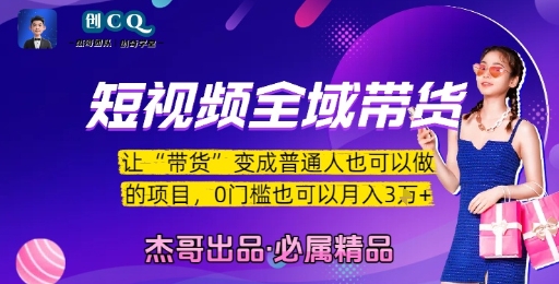 短视频全域带货，让带货变成普通人也可以做的项目，0门槛也可以月入3W-资源教程须哥