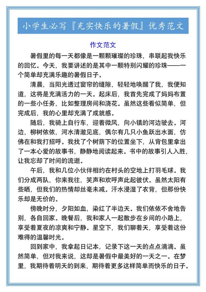 小学生必写『充实快乐的暑假』优秀范文-小升初语文-资源教程须哥
