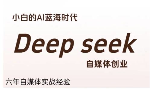 普通人利用Deepseek自媒体创业，零基础友好，小白的AI蓝海时代-资源教程须哥