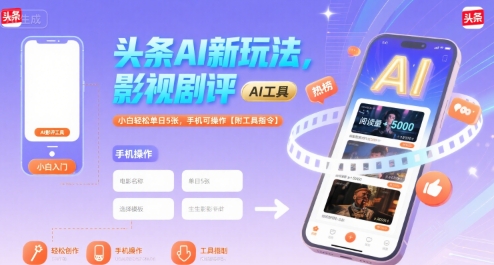 头条AI新玩法，影视剧评，小白轻松单日5张，手机可操作【附工具指令】-资源教程须哥