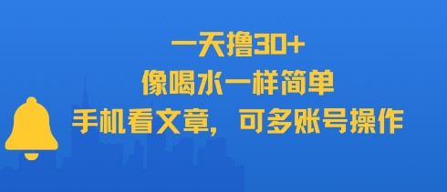 一天撸30+，像喝水一样简单，手机看文章，可多账号操作-资源教程须哥