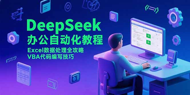 DeepSeek办公自动化教程，Excel数据处理全攻略，VBA代码编写技巧-资源教程须哥