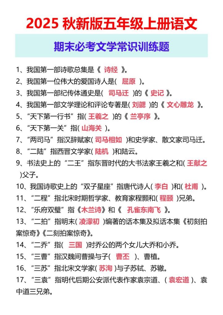 【2025秋新版】五年级上册语文期末必考文学常识训练题-资源教程须哥