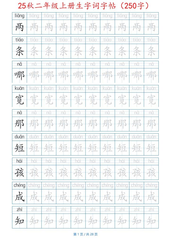 25秋二年级上册生字词字帖（100字）带拼音版-二上语文-资源教程须哥