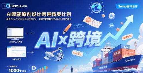 AI赋能原创设计跨境精英计划，聚焦Temu台运营与AI原创设计，助你实现跨境业务从0到1000的增长-资源教程须哥