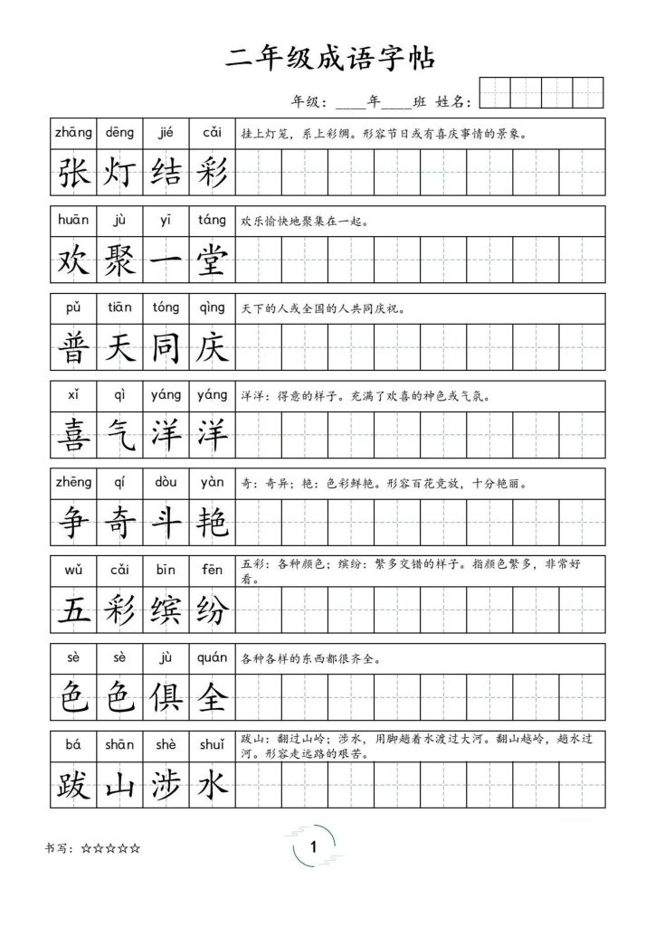 二年级成语字帖-二上语文-资源教程须哥