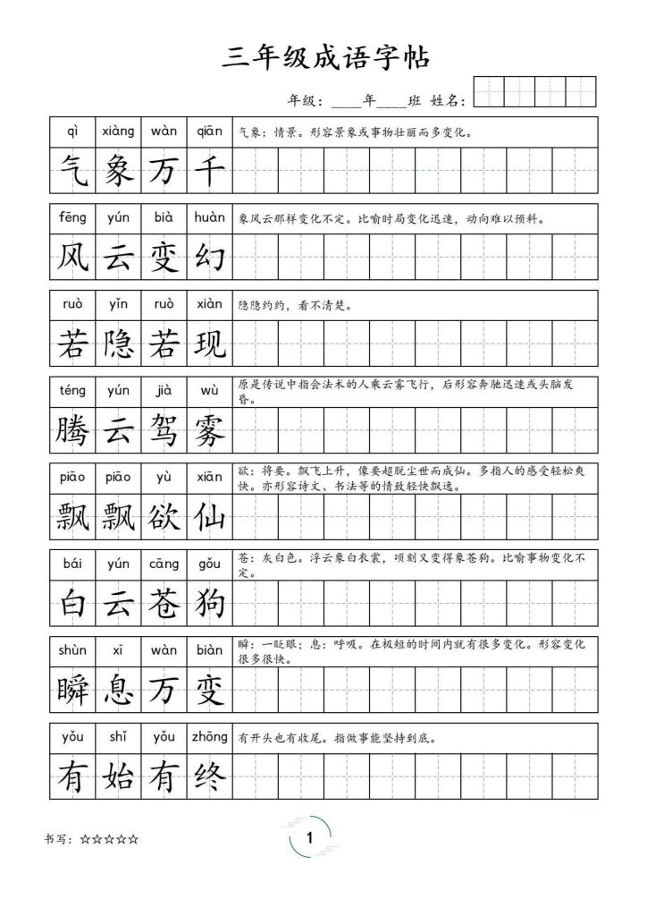 三年级成语字帖-三上语文-资源教程须哥