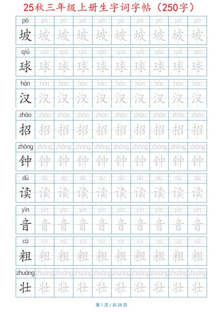 25秋三年级上册生字词字帖（250字）带拼音版-二上语文-资源教程须哥