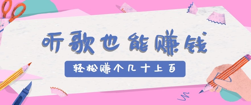 听歌也能赚钱2.0，无门槛要求，只需简单的几步，就能轻松赚个几十甚至上百。-资源教程须哥