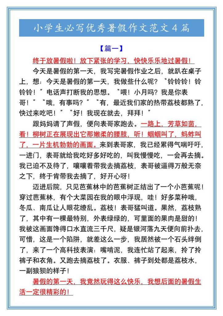 小学生必写优秀暑假作文范文4篇-小升初语文-资源教程须哥