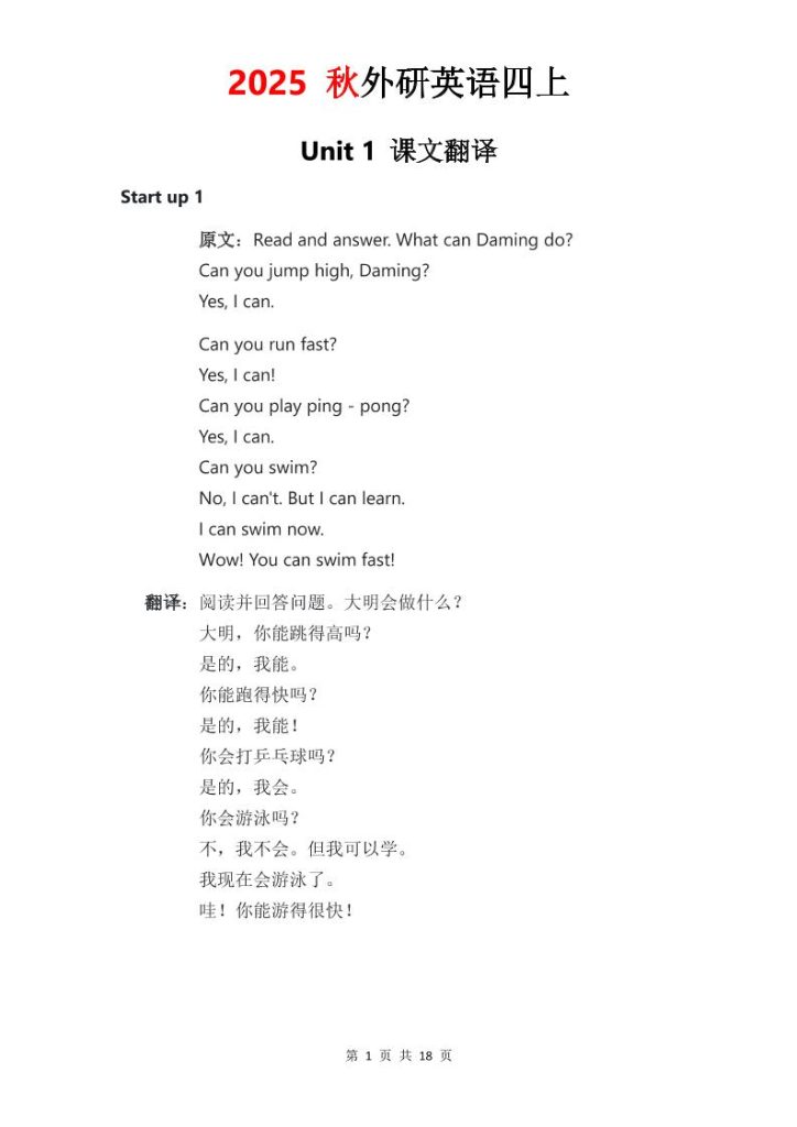 2025秋外研英语四上课文原文+翻译-资源教程须哥