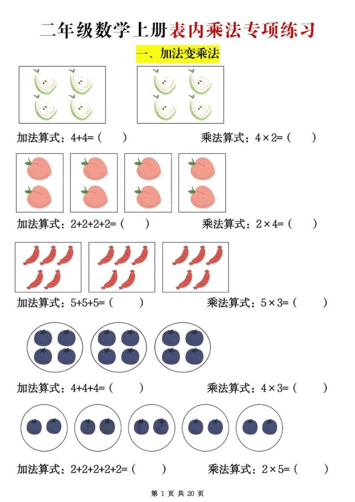 二年级数学上册表内乘法专项练习20页-资源教程须哥