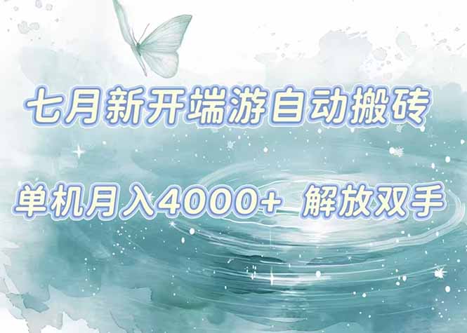 7月新开端游自动搬砖项目，单机稳定月入4000+纯自动项目，上车即吃肉。-资源教程须哥