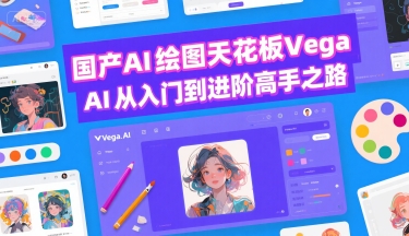 国产AI绘图天花板 Vega AI从入门到进阶高手之路-资源教程须哥