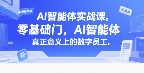 AI智能体实战课，零基础入门，AI智能体真正意义上的数字员工-资源教程须哥
